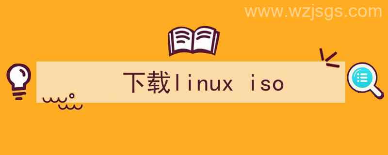 下载233乐园（下载linux