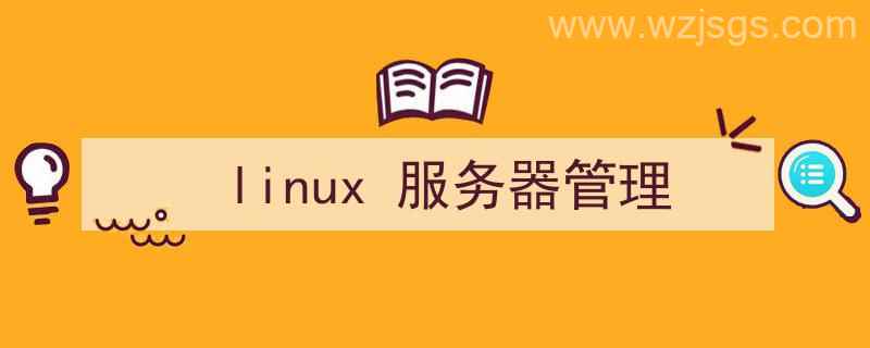 linux服务器管理面板（linux