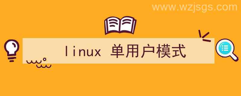 linux单用户模式进入（linux