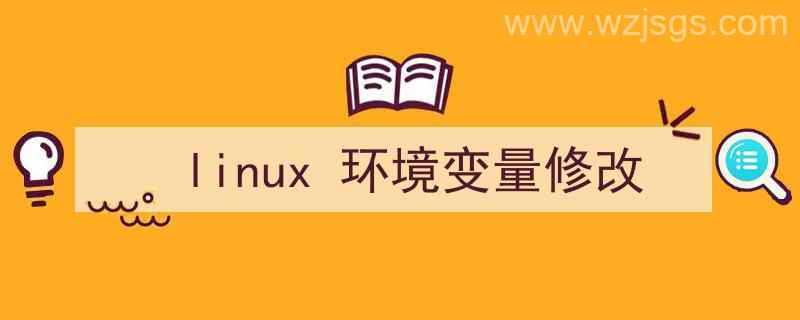 linux环境变量修改（linux