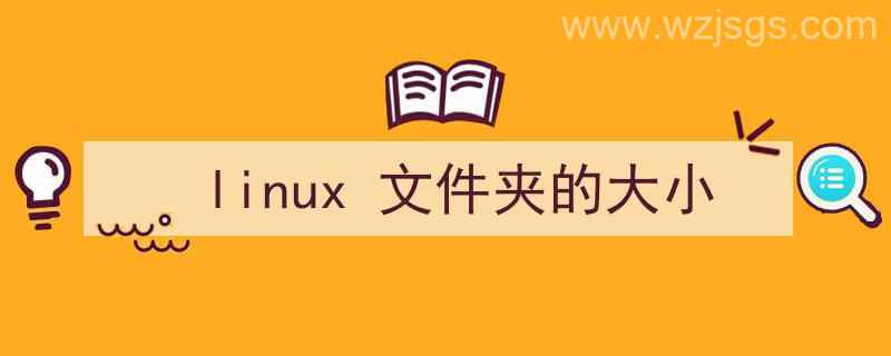 linux文件夹的大小（linux