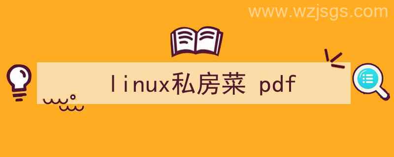 鸟哥的linux私房菜pdf（linux私房菜