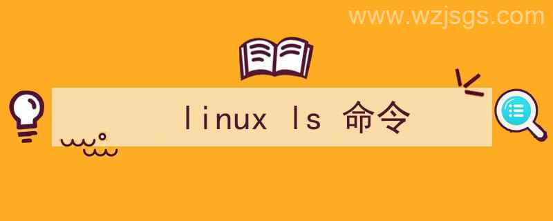 linuxls命令结果（linux