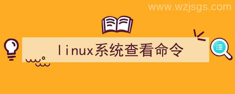 linux系统查看命令含义（linux系统查看命令）"/