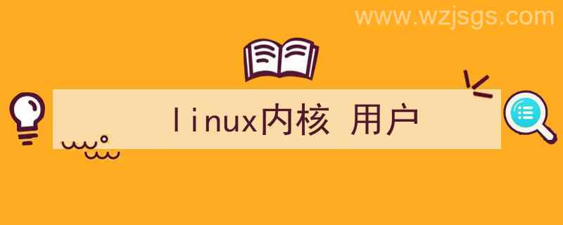 linux内核用户执行任务效率高还是内核（linux内核