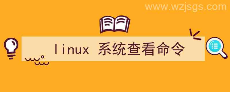 linux系统查看命令（linux