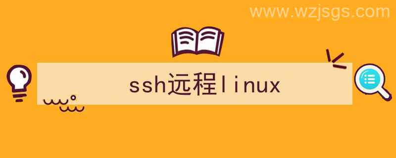 ssh远程linux服务器（ssh远程linux）"/