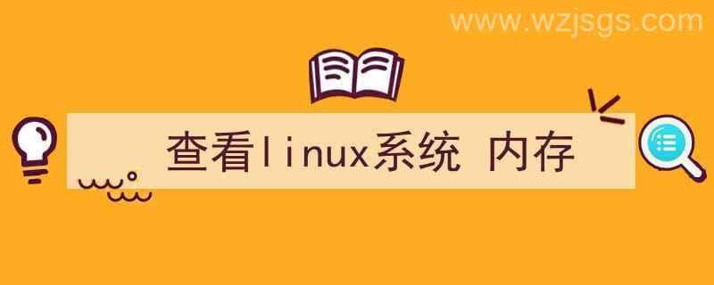 查看linux系统内存大小（查看linux系统