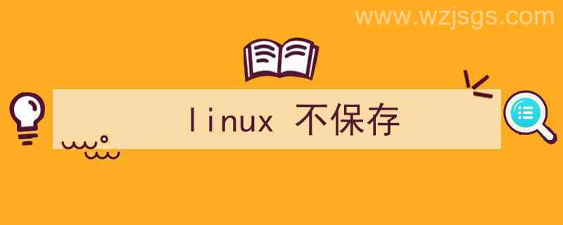 linux不保存退出编辑命令（linux