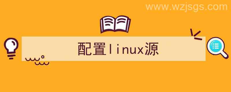 Linux配置源（配置linux源）"/