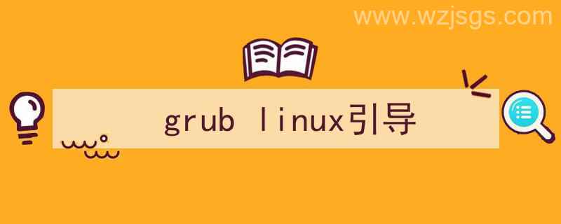 linux安装grub命令（grub