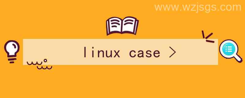 linuxcase语句（linux