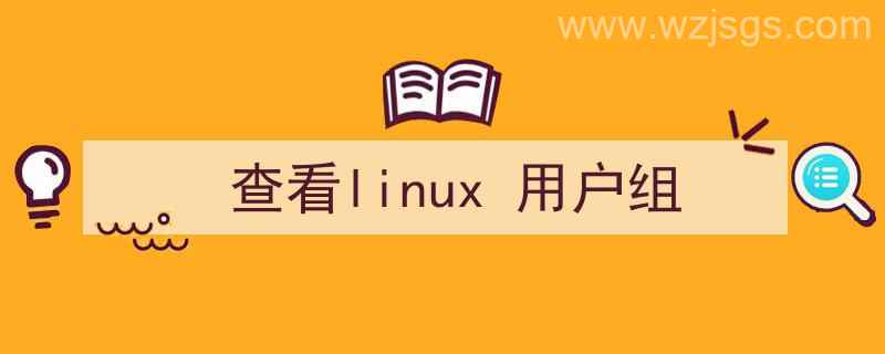 查看linux用户组（查看linux