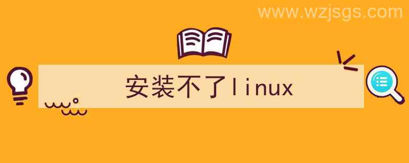 安装不了linux8.5（安装不了linux）"/