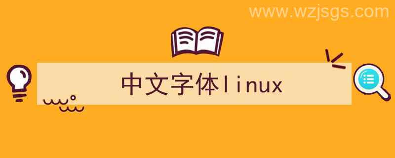 中文字体临摹（中文字体linux）"/