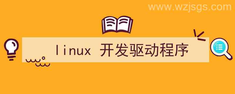 Linux驱动程序开发（linux