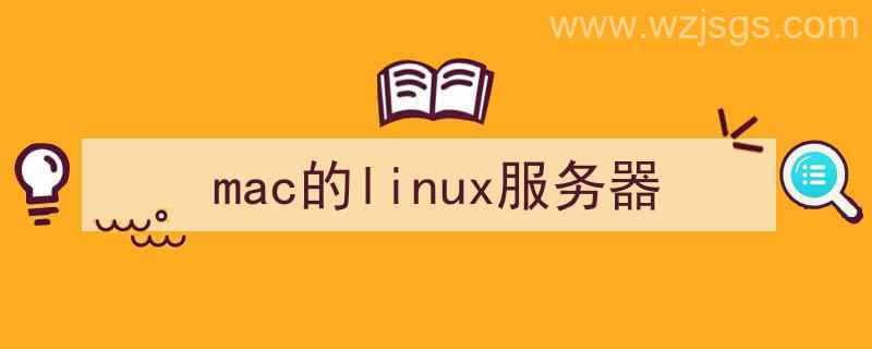 mac访问linux服务器（mac的linux服务器）"/