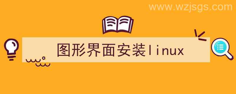 linux图形界面安装（图形界面安装linux）"/