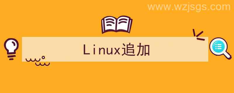 linux追加文件内容命令（Linux追加）"/