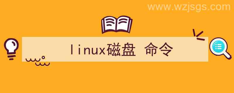 linux磁盘命令（linux磁盘