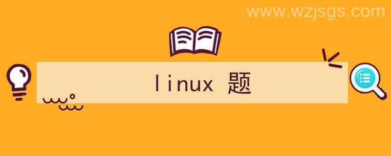 linux题库及答案（linux