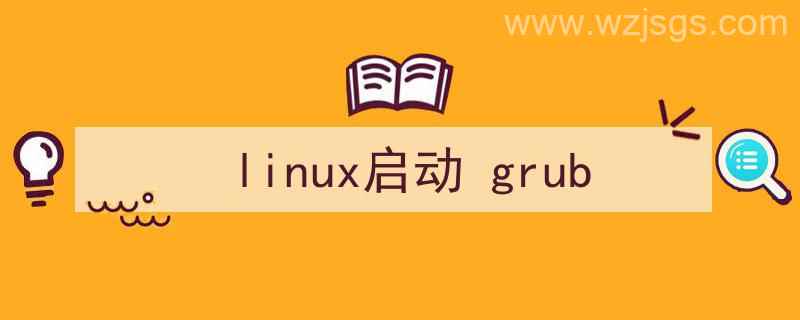 linux开机进入grub（linux启动