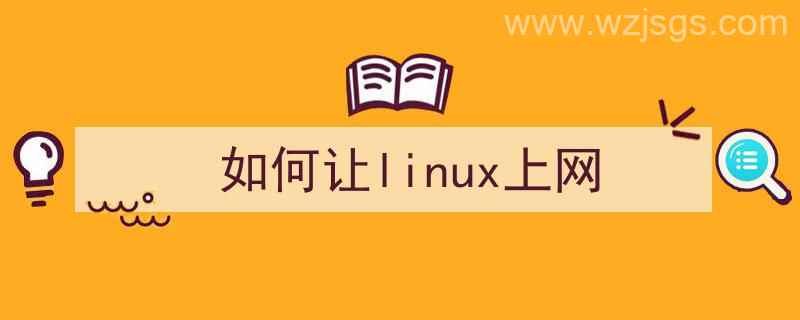 怎么给linux联网（如何让linux上网）"/