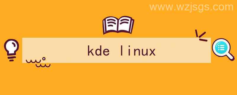 kdelinux（kde