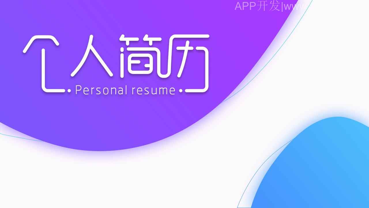 电子简历APP开发应具备哪些功能？