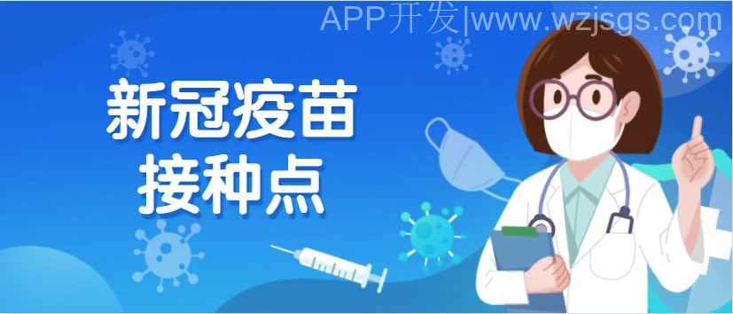 新冠疫苗接种APP开发的好处及功能有哪些？