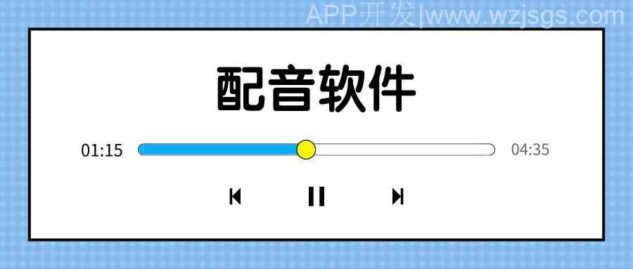 配音APP开发应具备哪些功能？