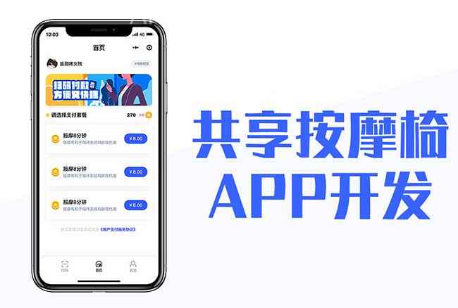 共享按摩椅APP开发应具备哪些功能？