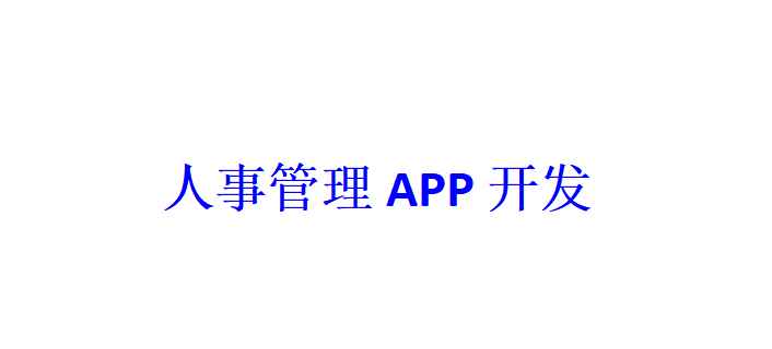 人事管理APP开发应具备哪些功能？