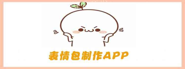 表情包制作APP开发应具备哪些功能