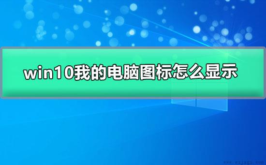 windows10我的电脑图标怎么显示