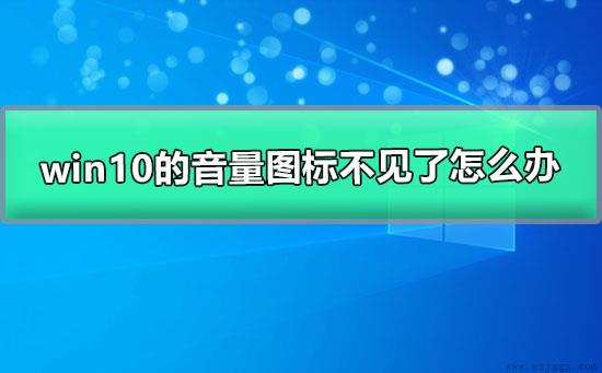 win10的音量图标不见了怎么办