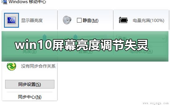 win10屏幕亮度调节失灵