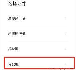 微信怎么添加电子驾照
