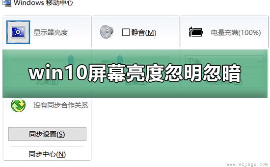 win10电脑屏幕亮度忽明忽暗怎么办