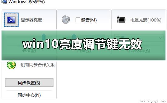 win10亮度调节键无效