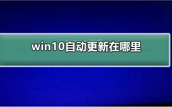 win10自动更新在哪里