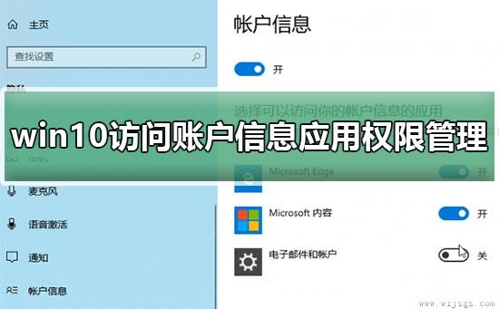 win10访问账户信息应用权限管理