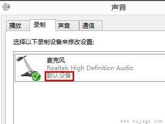 win8系统麦克风没声音怎么办