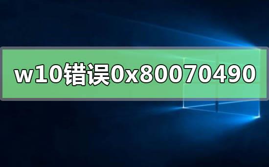 windows10错误代码0x80070490