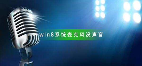 win8系统麦克风没声音怎么办