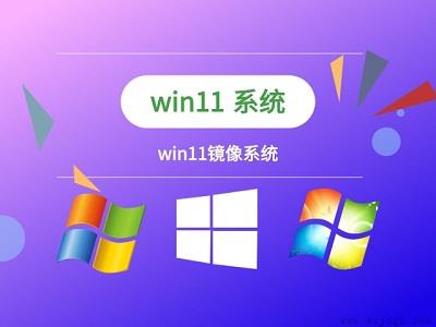 镜像版win11系统安装方法