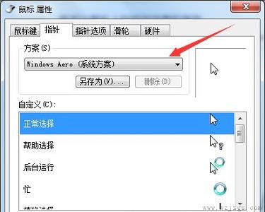 win7鼠标样式更改教程