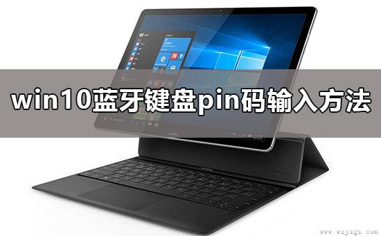 win10蓝牙键盘pin码怎么弄