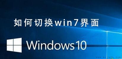 Win10系统如何切换win7界面