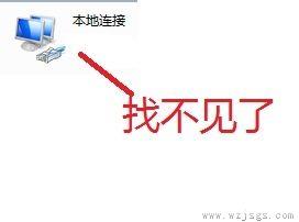 win7优化后找不到本地连接解决方法